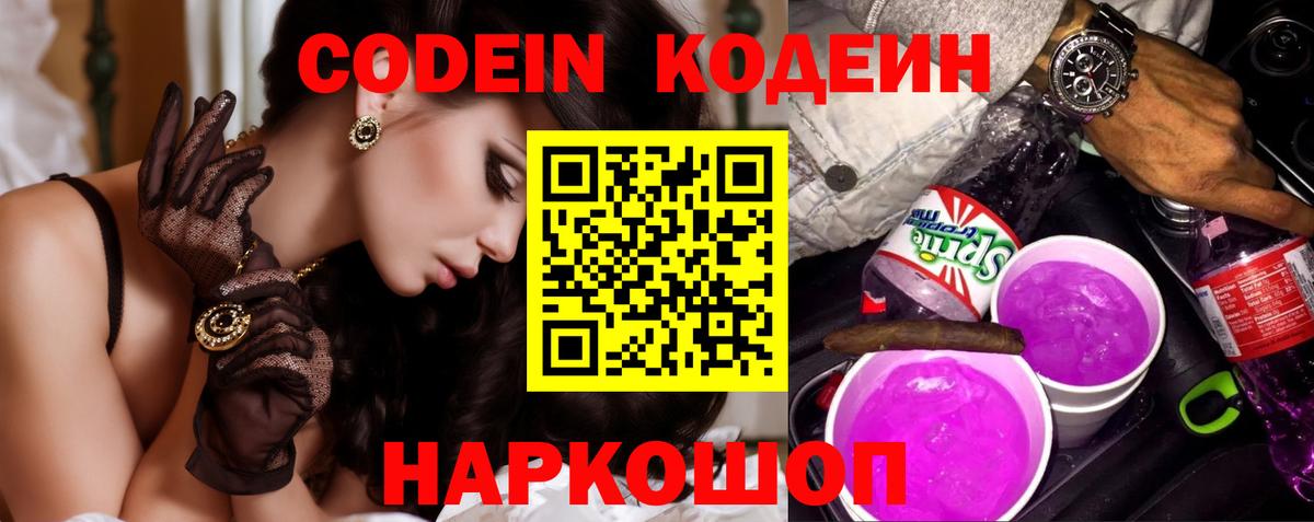 Codein напиток Lean (лин) Россошь